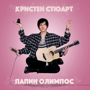 Кристен Стюарт