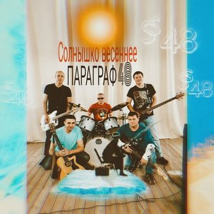 Параграф 48