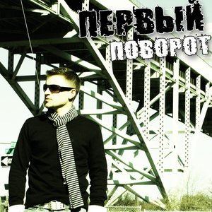 Первый поворот