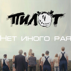 Нет иного рая