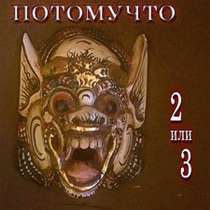 Я больше не верю