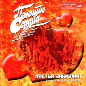 Листья закружат