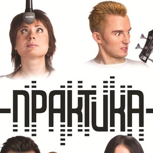 Практика