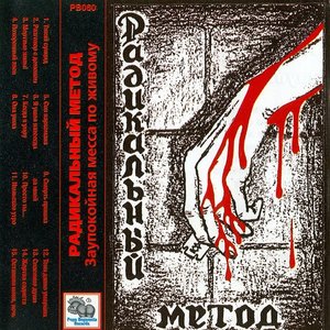 Радикальный метод