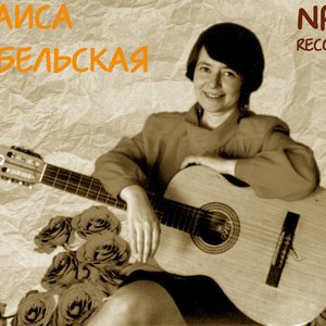Раиса Абельская
