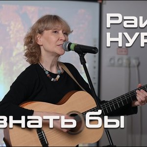 Раиса Нур
