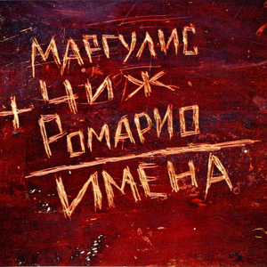 Я вернусь