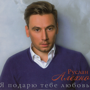 Я подарю тебе любовь