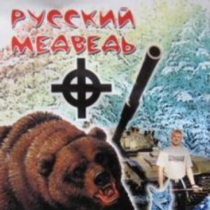 Русский медведь
