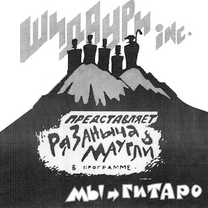 Рязаныч и Маугли
