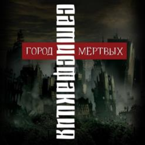 Между добром и злом