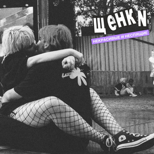 некрасивые и неспящие