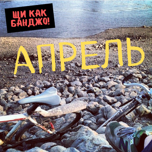 Апрель
