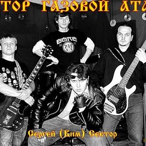 Сектор Газовой Атаки
