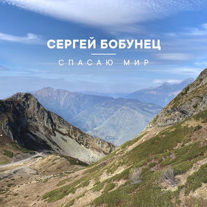 Спасаю мир