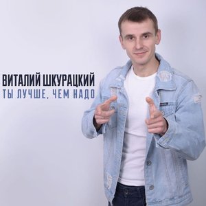 Шкурацький Віталій