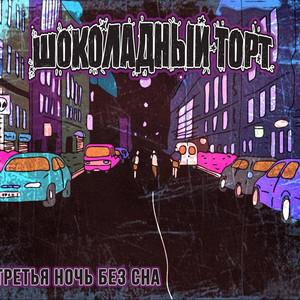 Третья ночь без сна