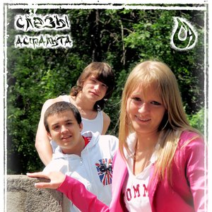 Слёзы Асфальта