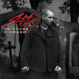 Я не боюсь