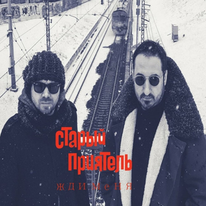 Жди меня