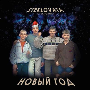 Новый Год