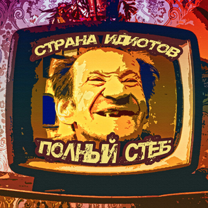 Стёб