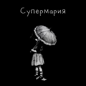 Супермария