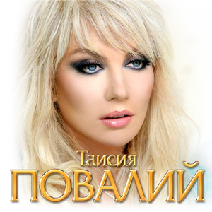 Отпусти