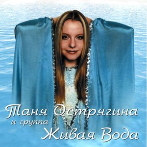 Таня Острягина