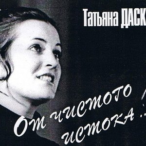 Татьяна Дасковская