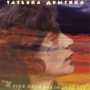 Татьяна Дрыгина