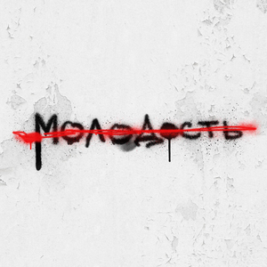 Не молчать