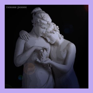 Тихоня Ронин