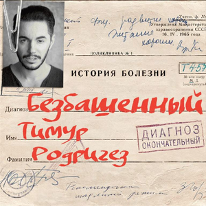Безбашенный