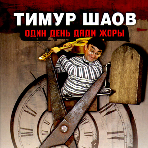 Вартан и Джульетта