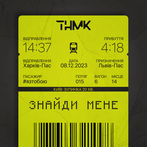Знайди мене