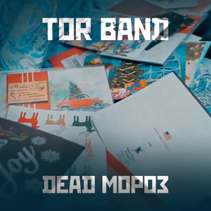 Dead Мороз