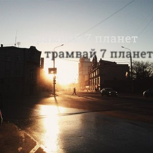 Трамвай 7 планет