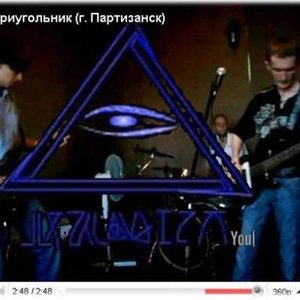 Триугольник