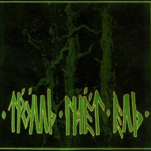 Забытые гимны оленей