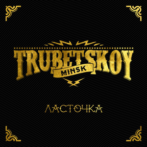 Ласточка