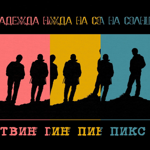 Надежда на солнце