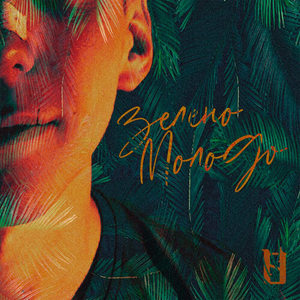 Зелено-молодо