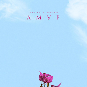 Амур
