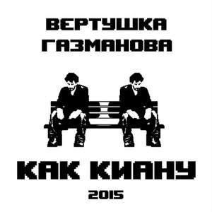 Как Киану