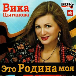 Это родина моя