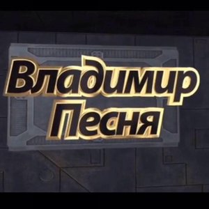 Владимир Песня