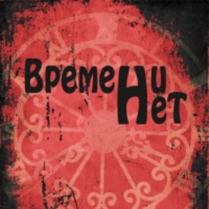Времени нет