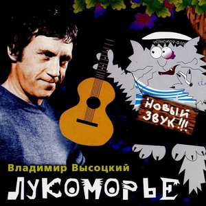 Лукоморья больше нет