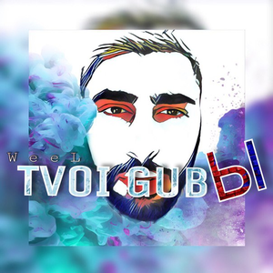 Твои губы
